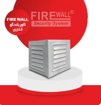 کاور بلندگو فلزی | FIRE WALL
